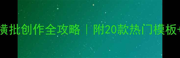 图片 四字书法横批创作全攻略｜附20款热门模板+避坑指南
