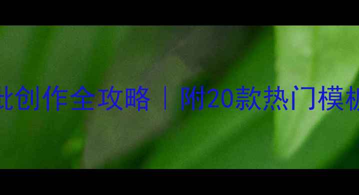 图片 四字书法横批创作全攻略｜附20款热门模板+避坑指南1