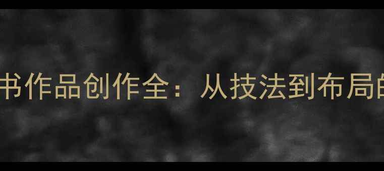 图片 四字斗方行书作品创作全：从技法到布局的完整指南1