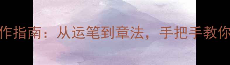 图片 四字楷书书法作品创作指南：从运笔到章法，手把手教你写出专业级楷书字帖
