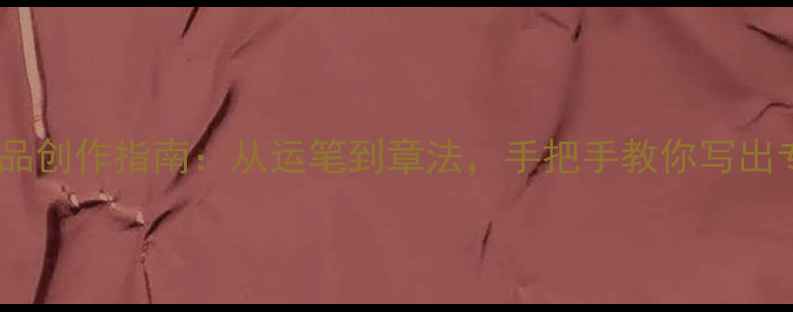 图片 四字楷书书法作品创作指南：从运笔到章法，手把手教你写出专业级楷书字帖1