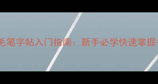 图片 四字楷书毛笔字帖入门指南：新手必学快速掌握书法技巧2