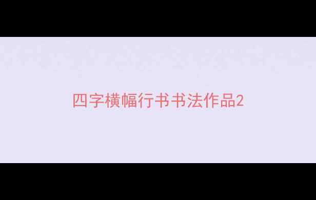 图片 四字横幅行书书法作品2