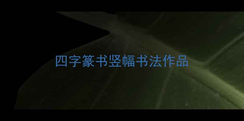 图片 四字篆书竖幅书法作品