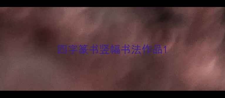 图片 四字篆书竖幅书法作品1