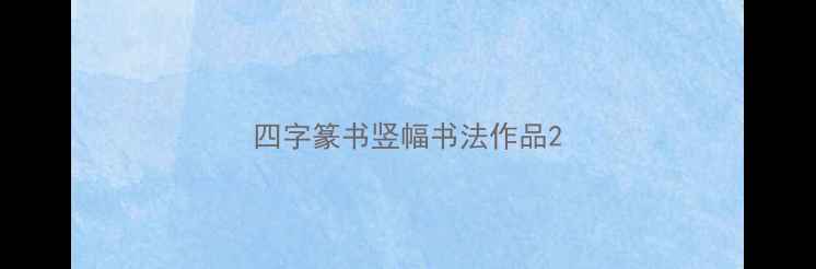 图片 四字篆书竖幅书法作品2