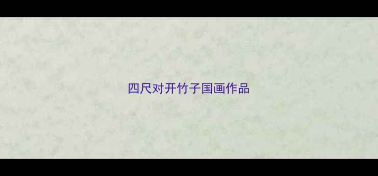 图片 四尺对开竹子国画作品