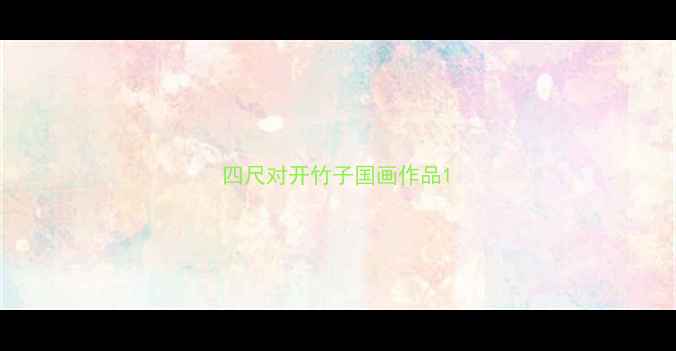 图片 四尺对开竹子国画作品1
