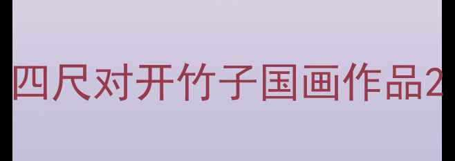 图片 四尺对开竹子国画作品2