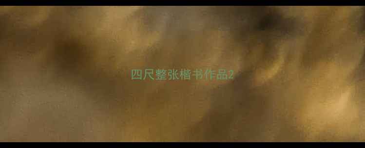 图片 四尺整张楷书作品2