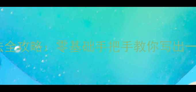 图片 四尺竖式宣纸书法全攻略：零基础手把手教你写出一幅传家宝级作品1