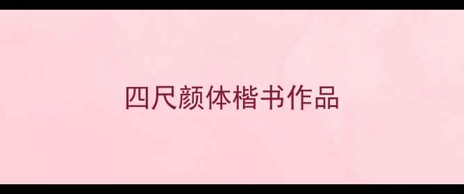 图片 四尺颜体楷书作品