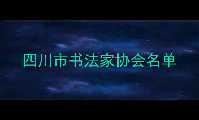 图片 四川市书法家协会名单