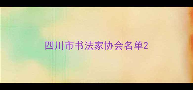 图片 四川市书法家协会名单2