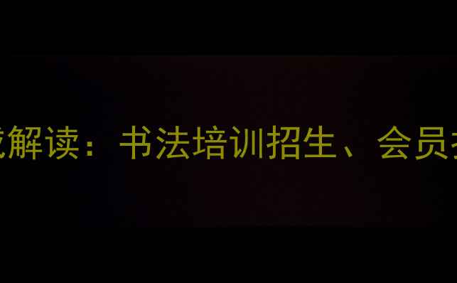 图片 四平市书法家协会权威解读：书法培训招生、会员招募及年度活动全指南