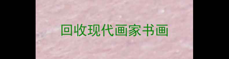 图片 回收现代画家书画