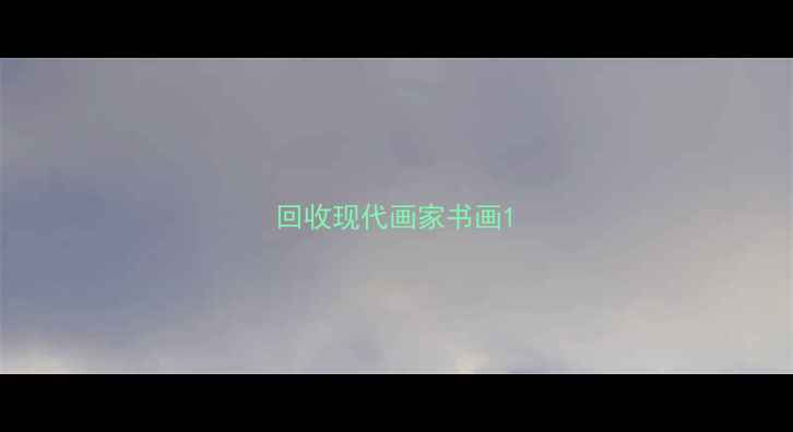 图片 回收现代画家书画1