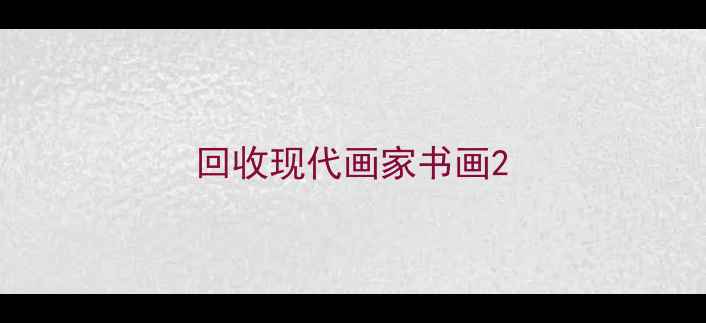 图片 回收现代画家书画2