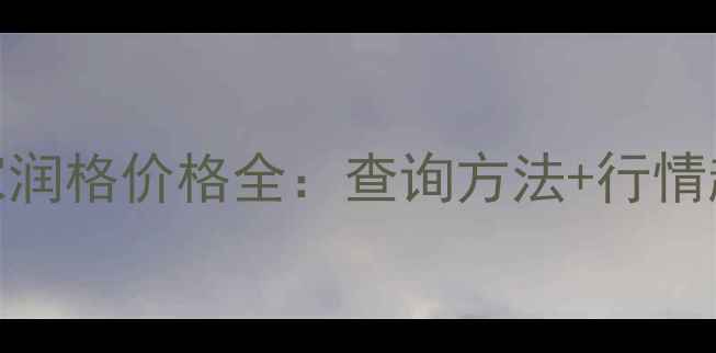 图片 国内著名书法家润格价格全：查询方法+行情趋势+避坑指南1