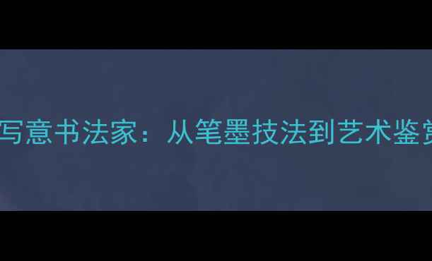 图片 国家级小写意书法家：从笔墨技法到艺术鉴赏的深度1