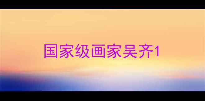 图片 国家级画家吴齐1
