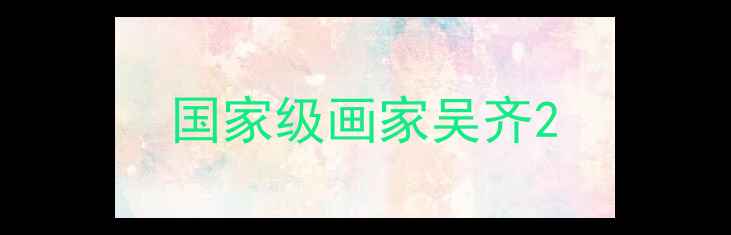 图片 国家级画家吴齐2