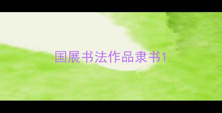 图片 国展书法作品隶书1
