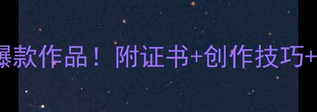 图片 国展书法爆款作品！附证书+创作技巧+投稿攻略2