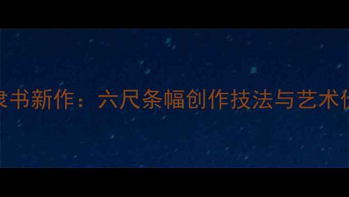 图片 国展隶书新作：六尺条幅创作技法与艺术价值全