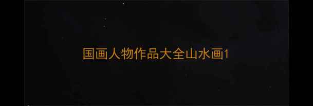 图片 国画人物作品大全山水画1