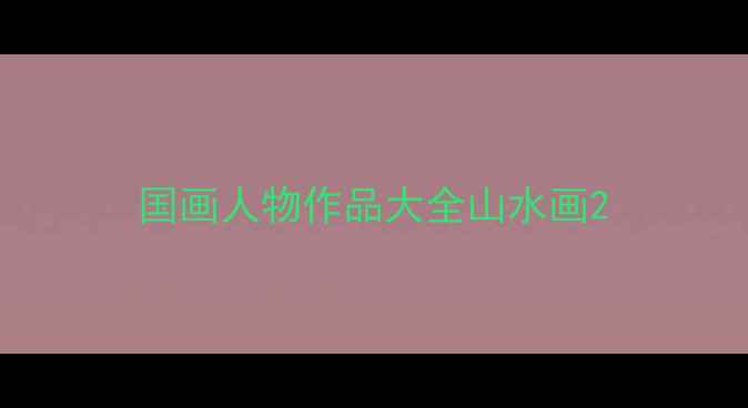 图片 国画人物作品大全山水画2