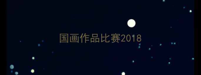 图片 国画作品比赛2018