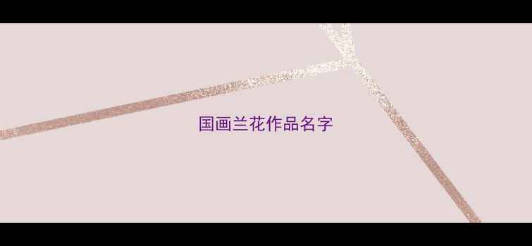 图片 国画兰花作品名字