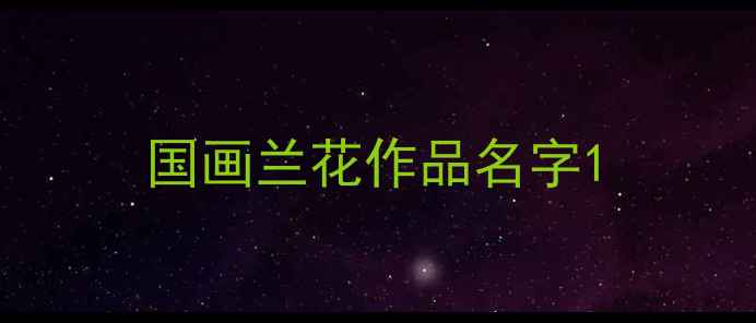 图片 国画兰花作品名字1