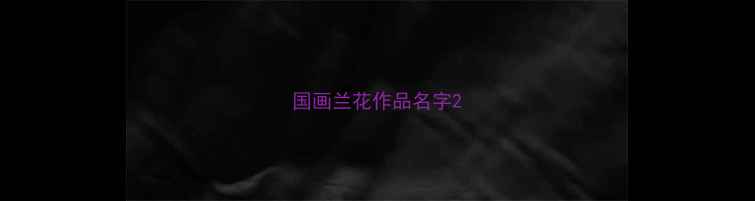 图片 国画兰花作品名字2