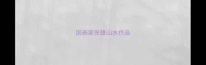 图片 国画家张捷山水作品