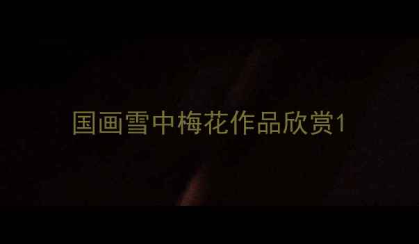 图片 国画雪中梅花作品欣赏1