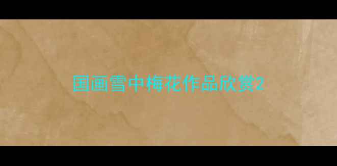 图片 国画雪中梅花作品欣赏2