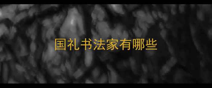图片 国礼书法家有哪些