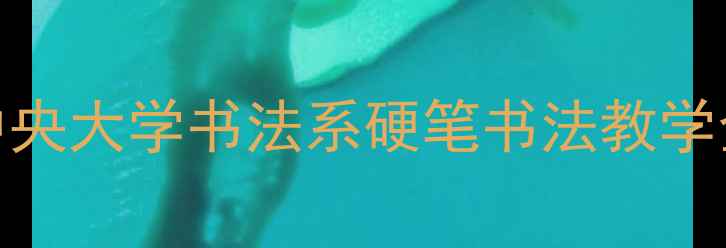 图片 国立中央大学书法系硬笔书法教学全攻略