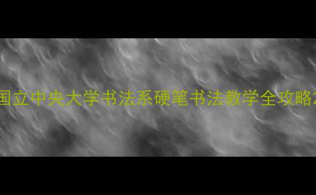 图片 国立中央大学书法系硬笔书法教学全攻略2