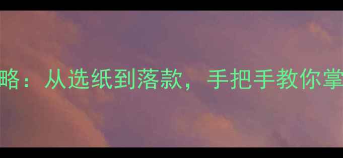 图片 圆扇面行书创作全攻略：从选纸到落款，手把手教你掌握行书扇面书写技巧