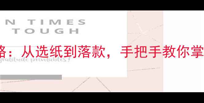 图片 圆扇面行书创作全攻略：从选纸到落款，手把手教你掌握行书扇面书写技巧2