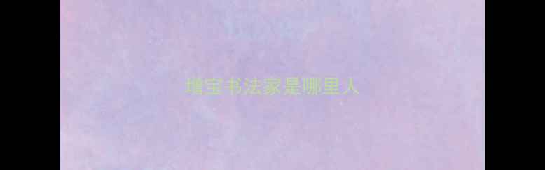 图片 增宝书法家是哪里人