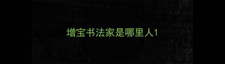 图片 增宝书法家是哪里人1