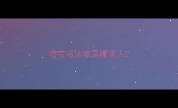 图片 增宝书法家是哪里人2
