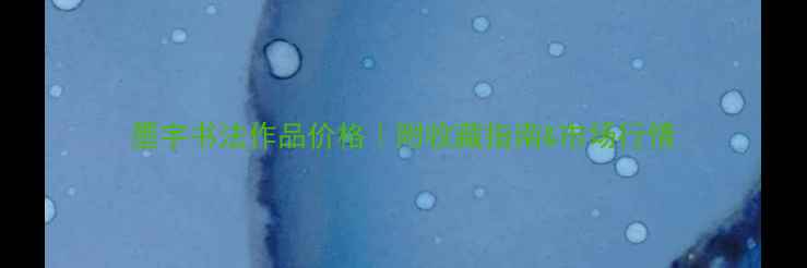 图片 墨宇书法作品价格｜附收藏指南&市场行情