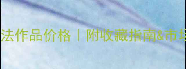 图片 墨宇书法作品价格｜附收藏指南&市场行情1