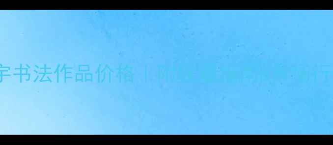 图片 墨宇书法作品价格｜附收藏指南&市场行情2