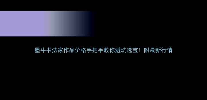 图片 墨牛书法家作品价格手把手教你避坑选宝！附最新行情